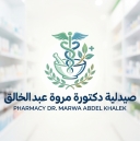 صيدلية دكنورة مروة عبدالخالق